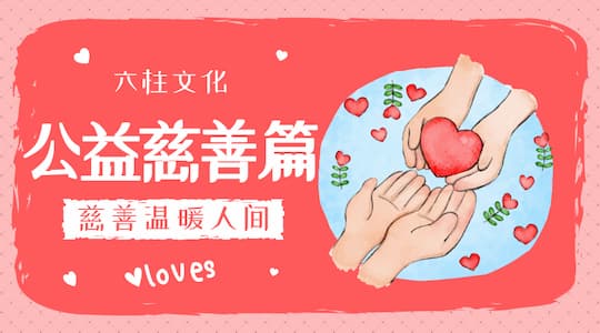 六柱文化·慈善篇